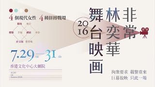 非常林奕華舞台映画 2016・6月28日公開發售!