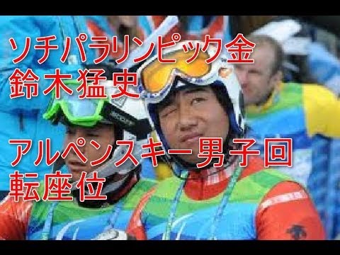ソチパラリンピック鈴木猛史金メダルアルペンスキー男子滑降座位mindmapのlifelog ジャッキーシャムーン 検索動画33 ソチパラリンピック鈴木猛史金メダルアルペンスキー男子滑降座位mindmapのlifelog ジャッキーシャムーン 検索動画 33