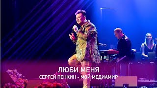 Сергей Пенкин - Люби Меня