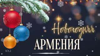 Новогодняя Армения (Vol.3)  | Армянская Музыка