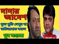 দাদার আদেশ || Dadar Adesh Bengali Full Movie Download & Watch || Prasenjit, Anu, Ranjit Mallick ||