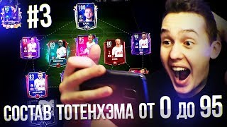 СОБРАЛИ ТОТТЕНХЭМ 90!! ОСТАЛСЯ ПОСЛЕДНИЙ РЫВОК!! #3
