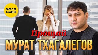 Мурат Тхагалегов - Прощай (Official Video, 2022)
