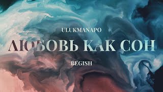 Ulukmanapo & Бегиш - Любовь Как Сон (Official Audio)