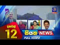 Siyatha News 12.00 PM 17-05-2023