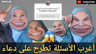 Duaa Kr Memes Ep17 جديد نعيمة للتنمية البشرية تجيب على أغرب الأسئلة بطريقة كوميدية