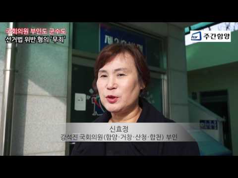 강석진의원 부인, 선거법 위반 무죄