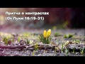 Тихое время с Живой Жизнью: от Луки 16:14–31 (15032017)