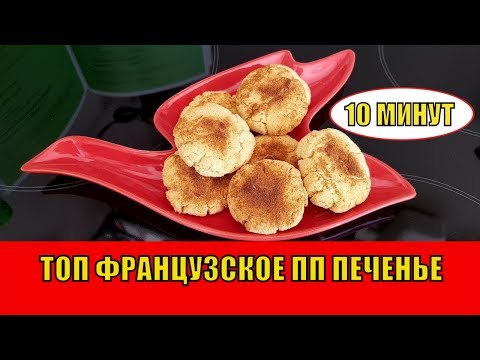 ТОП ПЕЧЕНЬЕ | Французское КОКОСОВОЕ ПЕЧЕНЬЕ за 10 минут | Рецепт от Французских Диетологов ТОП ПЕЧЕНЬЕ | Французское КОКОСОВОЕ ПЕЧЕНЬЕ за 10 минут | Рецепт от Французских Диетологов
