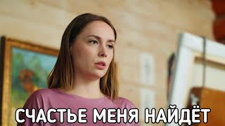 Счастье Меня Найдёт (Сёстры) Сериал 2021 Смотреть Онлайн В Хорошем Качестве Бесплатно Полный Обзор