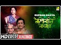Rupban Kanya | রূপবান কন্যা | Bengali Movie Songs Video Jukebox | Biswajit Chatterjee, Anushree Das