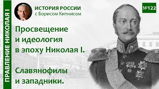 Славянофилы И Западники. Теория Официальной Народности / Борис Кипнис / №122