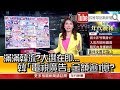 《滿滿韓流?大選在即...韓「電視廣告」金額逾1億?》【2019.01.07『1...