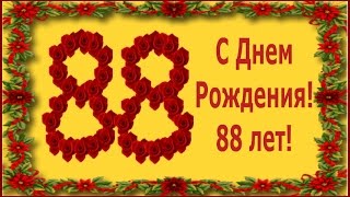 Поздравления бабушке на 88 лет Поздравления бабушке на 88 лет