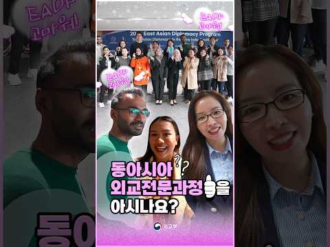 [EADP] 동아시아외교전문과정을 아시나요?