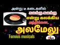 Anthikkadai Alamelu_Tamil comedy song.80-ல் டீ கடைகளில் கலக்கிய பாடல்கள் Famous musicals