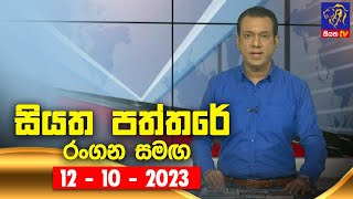 Siyatha Paththare | 12 - 10 - 2023