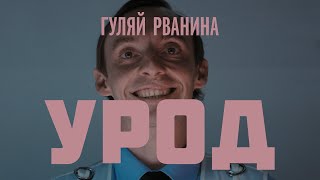 Гуляй Рванина - Урод