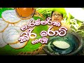 ගෙදර හැමෝටම රසම රස කිරි රොටි || Sri Lankan Recipe || Recipe in Sinhala || Kiri Roti || DEJAYA TV