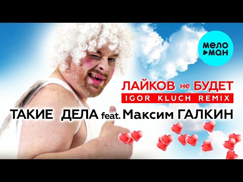 Дуэт ТАКИЕ ДЕЛА feat Максим Галкин - Лайков не будет IGOR KLUCH Remix