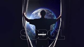 Sobol - Самая (Official Audio) Премьера Песни