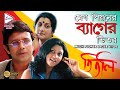 MEGH PEONER BAGER VITOR | TITLI | MITHUN | ARPANA | KONKONA | DEEPANKAR DEY | ECHO BENGALI MUZIK