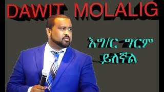እግ/ር ግርም ይለኛል ! by Pr. Dawit Molalign AMAZING SPRITUAL SONG ( MEZMUR ) WITH LYRICS