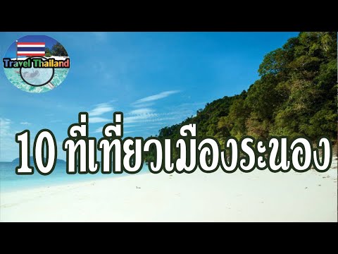 10 สถานที่ท่องเที่ยว ระนอง : Travel Thailand