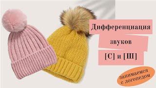 Дифференциация Звуков. Дифференциация Звуков С Ш. Дифференциация Звуков Занятие. Украшаем Шапки