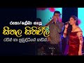 Seethala Sithuwili (සීතල සිතිවිලි) - Raveen Kanishka , Subuddhi Lakmali | සරස වසන්තය Live in Concert