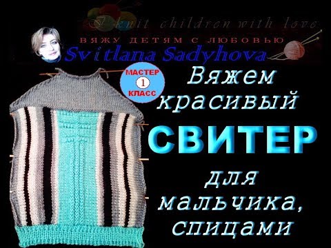 Мастер-класс. Вязание спицами. Свитер на мальчика 6-8 лет Мастер-класс. Вязание спицами. Свитер на мальчика 6-8 лет