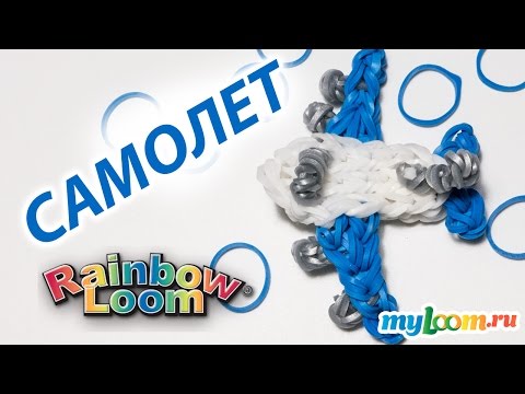 Как из резинок сделать самолет видео