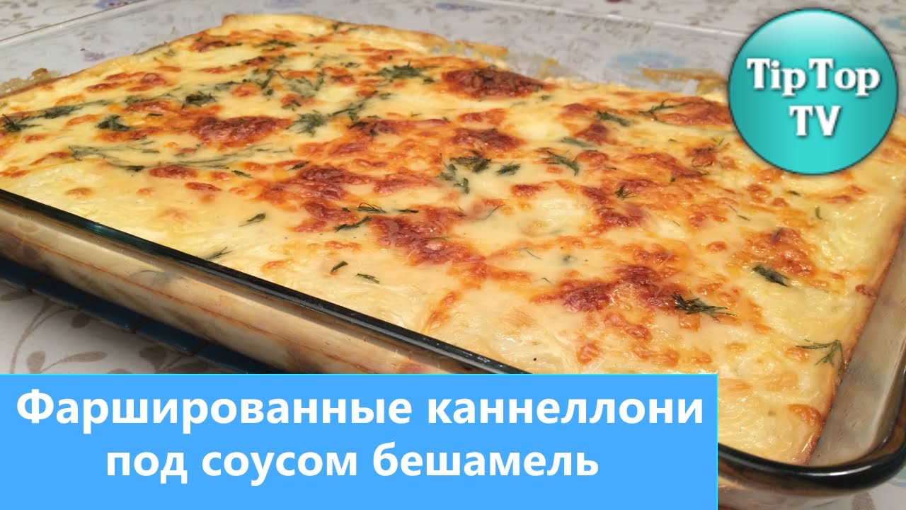рецепт каннеллони с фаршем под соусом бешамель рецепт с фото пошагово