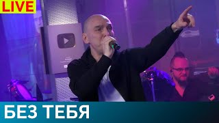 Андрей Державин - Без Тебя (Live2021)
