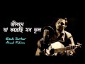 Jibone Ja Korechi Sob Bhul | জীবনে যা করেছি সব ভুল | Esak Sarkar | Ahad Fahim