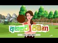 අහසට පිඹිනා එරන් කලේයා | Ahasata pibina Eran kaleya | Malshika Ranathunga | Sinhala Kids Jaanu TV