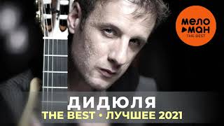 Дидюля - The Best - Лучшее 2021