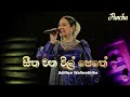 Seetha Wanawil Pethe (සීත වනවිල් පෙතේ) Adithya Waliwaththa | Sirasa Tv Sajjayana Song |