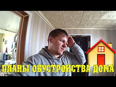 Что было сделано в последний день - План благоустройства дома. Обратная дорога домой Семья в деревне Что было сделано в последний день - План благоустройства дома. Обратная дорога домой Семья в деревне