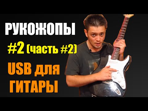 Гитара к usb своими руками
