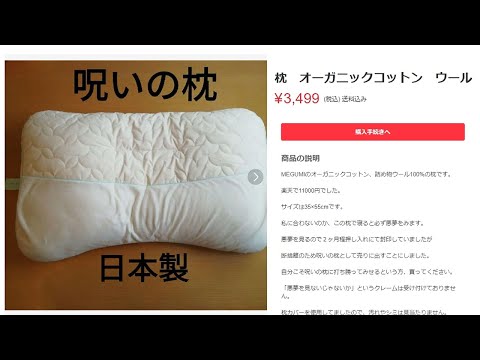 呪いの枕がメルカリで売ってました (11月23日 09:30 / 17 users)