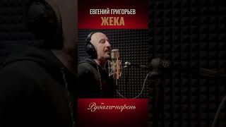 Жека 