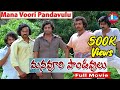 Manavoori Pandavulu Telugu Full Length Movie | Krishnam Raju | Chiranjeevi | Murali Mohan | Bapu