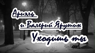 Apиэль И Валерий Яpyшин  - Уходишь Ты -Караоке