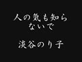 人の気も知らないで 淡谷のり子