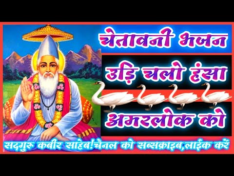 Kabir Bhajan उडि चलो  हंसा अमर लोक को @Udi Chalo Hansaa Amar Lok Ko @kabirbhajanmala1629