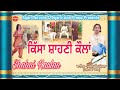 Shahni Kaulan (ਕਿੱਸਾ ਸ਼ਾਹਣੀ ਕੌਲਾਂ) Punjabi Tele Movie | Pooran Chand Yamla | SAJAN RECORDS