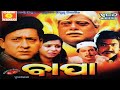BAPA || Siddhant | Mama Mishra | Mihir Das | Prasant Nanda || Superhit Odia HD Movie