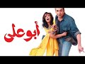 فيلم أبو علي كامل بجودة عالية HD  - كريم عبد العزيز و منى زكي و طلعت زكريا