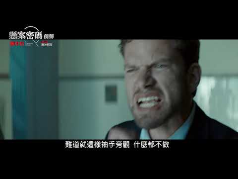 [懸案密碼前傳- 瓶中信] 長版預告 系列偵探電影上映全球為之震撼